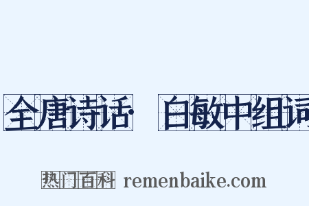 全唐诗话·白敏中组词是什么意思的图片